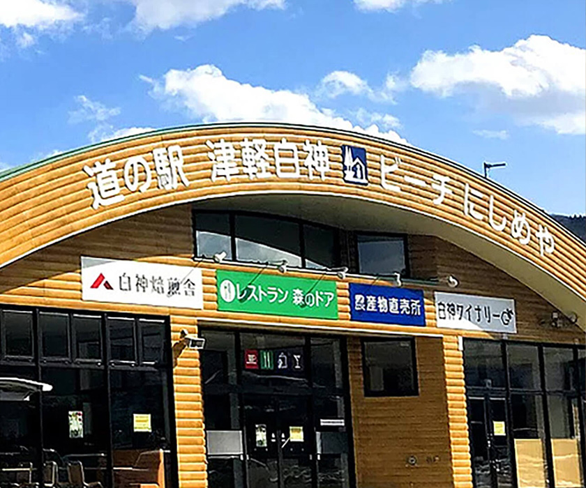 Road Station Tsugaru-Shirakami-Beech Nishimeya