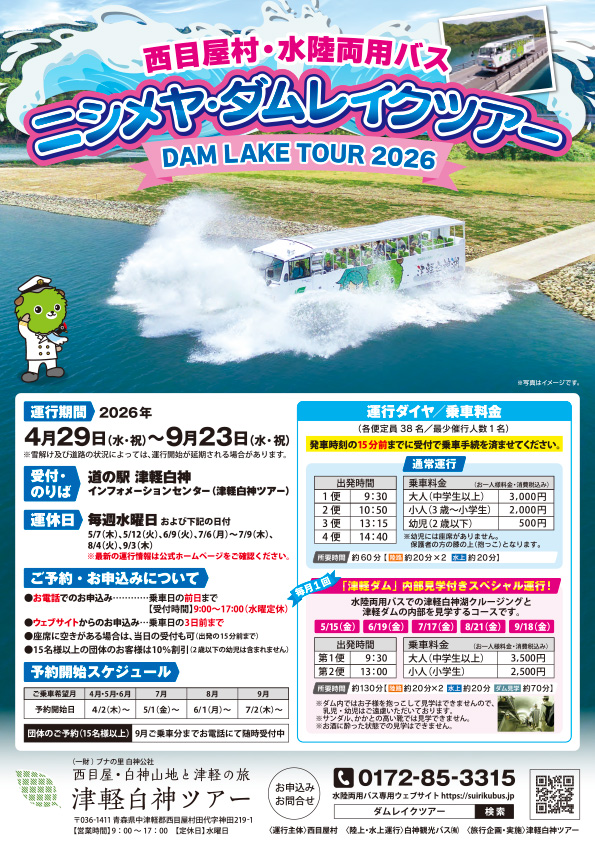 ニシメヤ・ダムレイクツアー2026