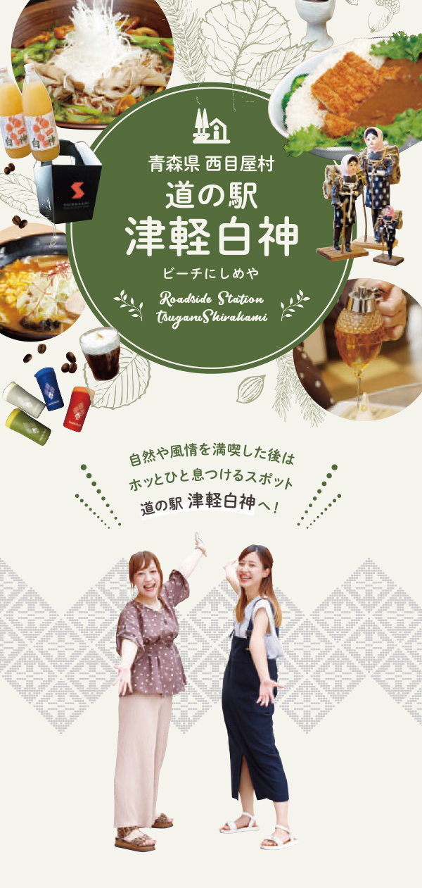 道の駅 津軽白神パンフレット