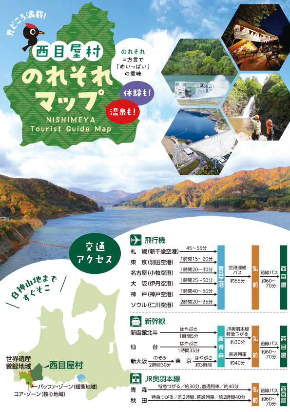 西目屋村のれそれマップ