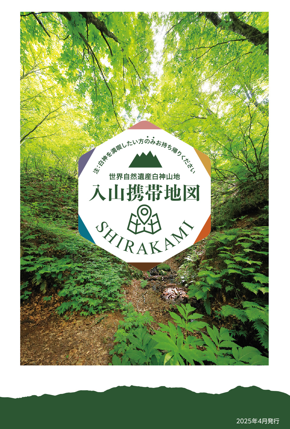 世界自然遺産白神山地 入山携帯地図