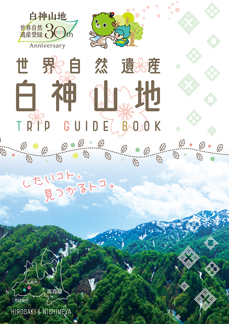 入選世界自然遺產名錄 白神山地 TRIP GUIDE BOOK