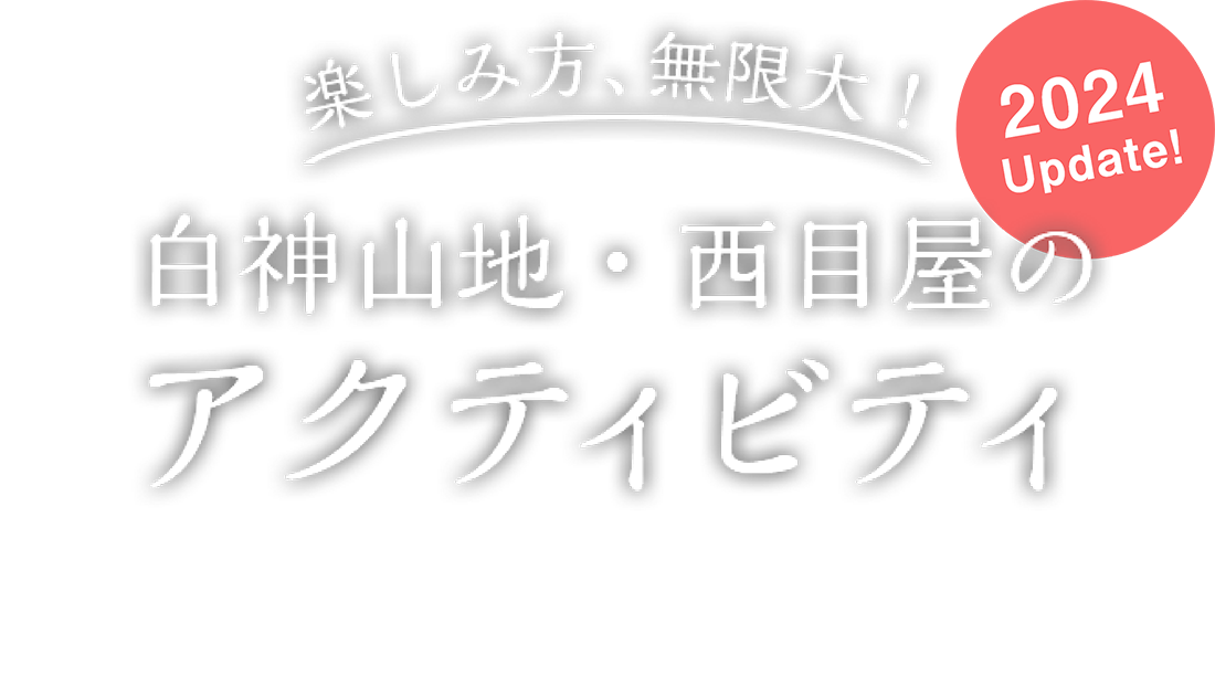 楽しみ方、無限大！西目屋・白神山地のアクティビティ