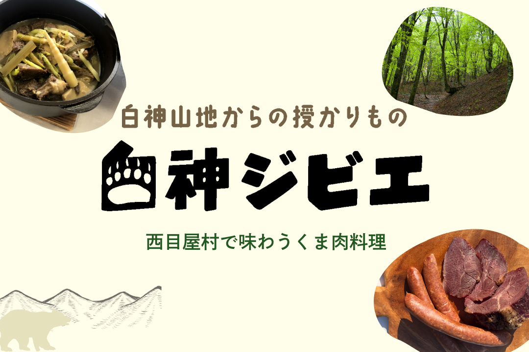 #10 白神山地からの授かりもの 白神ジビエ