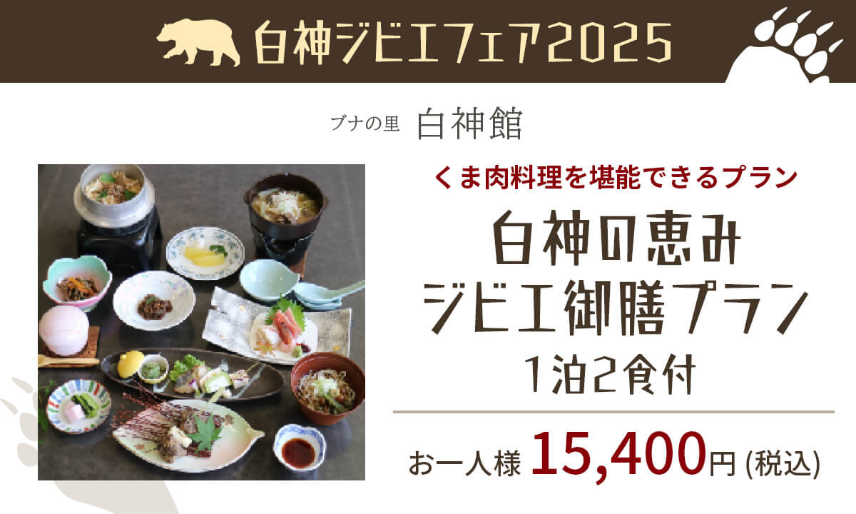 ブナの里 白神館「白神の恵み ジビエ御膳プラン」