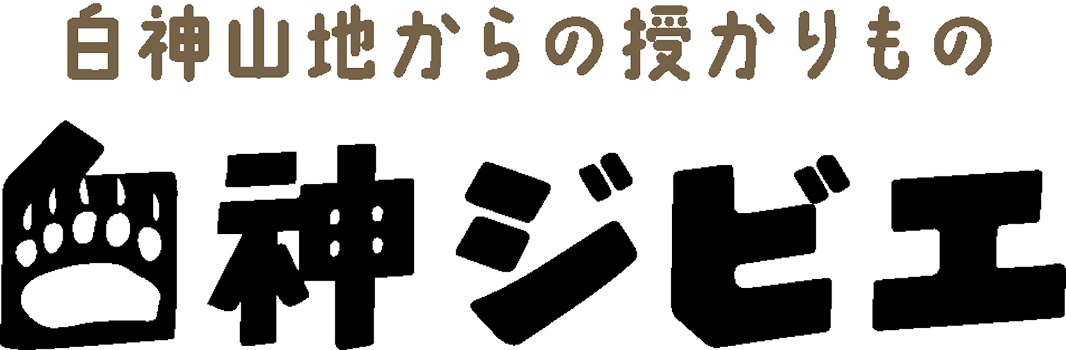 白神山地からの授かりもの 白神ジビエ