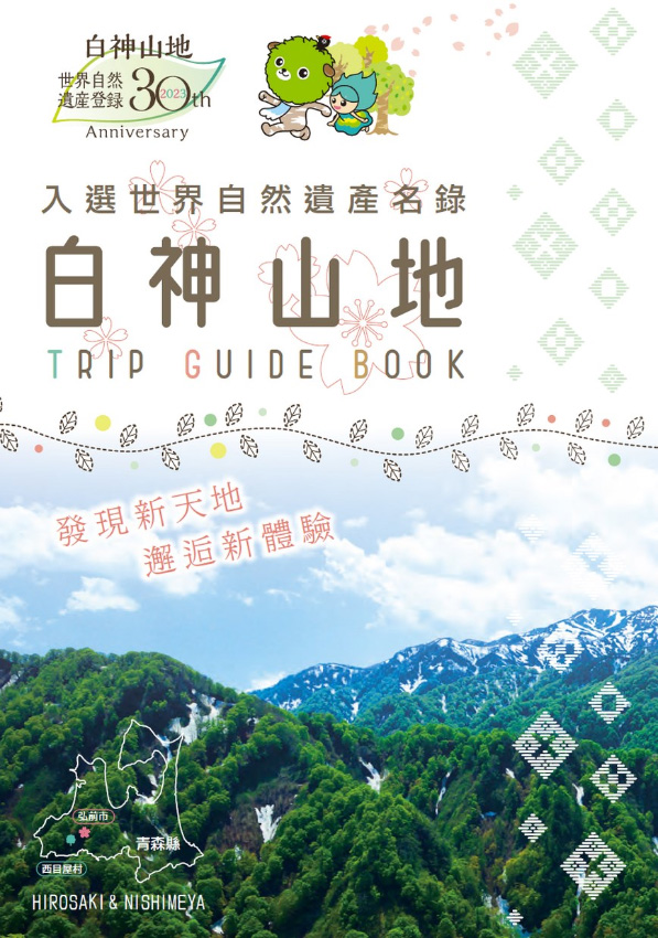 入選世界自然遺產名錄 白神山地 TRIP GUIDE BOOK